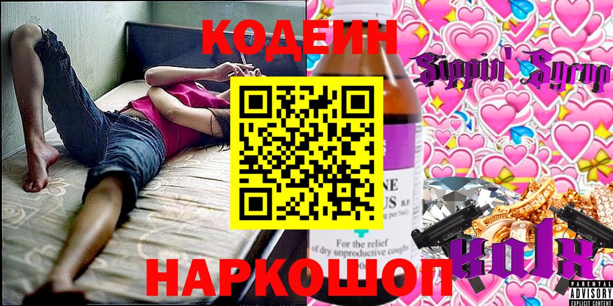Елец  Codein напиток Lean (лин)  Вход с VPN 