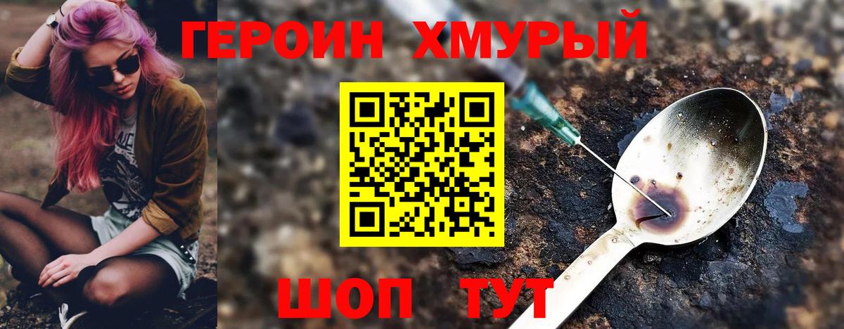 Героин Heroin Елец